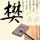 全城热恋