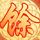 么么哒